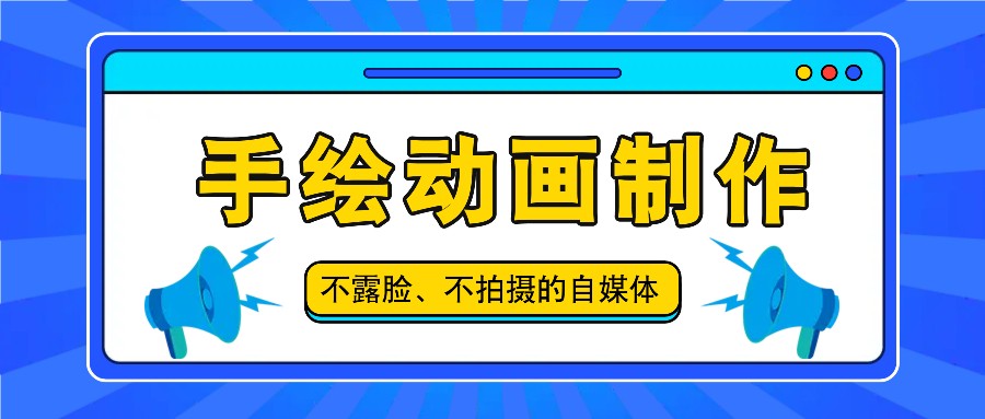 抖音账号玩法，手绘动画制作教程，不拍摄不露脸，简单做原创爆款 - 搞薯条网-搞薯条网