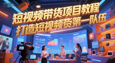 短视频带货项目教程，打造短视频带货第一队伍 - 搞薯条网-搞薯条网