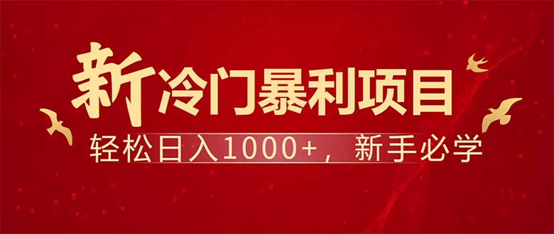 项目名称：每天一小时，轻松到手1000，冷门赚钱项目！ - 搞薯条网-搞薯条网