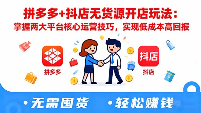 拼多多+抖店无货源开店玩法:掌握两大平台核心运营技巧,实现低成本高回报-搞薯条网