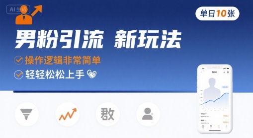 男粉引流新玩法，操作逻辑非常简单，单日10张轻轻松松 - 搞薯条网-搞薯条网