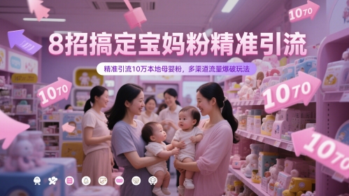 8招搞定宝妈粉精准引流，精准引流10万本地母婴粉，多渠道流量爆破玩法 - 搞薯条网-搞薯条网