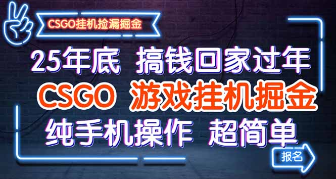 25年底搞钱回家过年，CSGO游戏挂机掘金，纯手机操作超简单 - 搞薯条网-搞薯条网