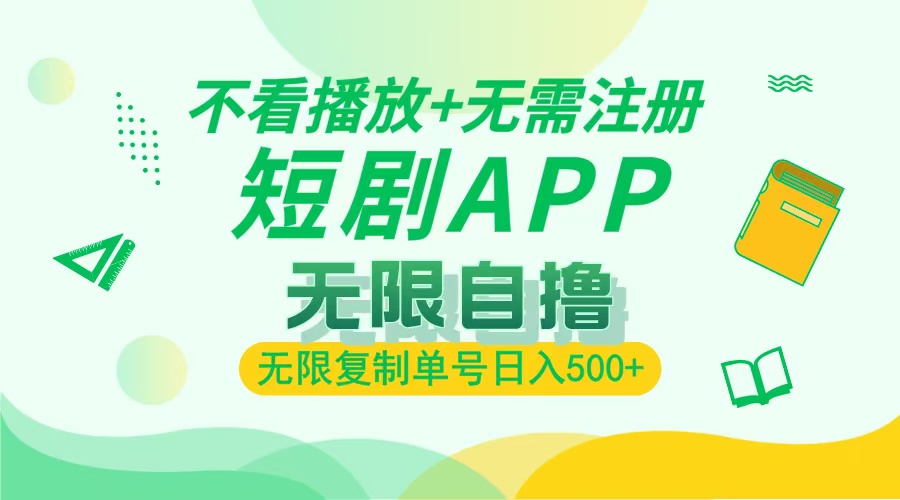 2024最新短剧玩法，无需注册，不看播放，无限复制单号轻松日入500+ - 搞薯条网-搞薯条网