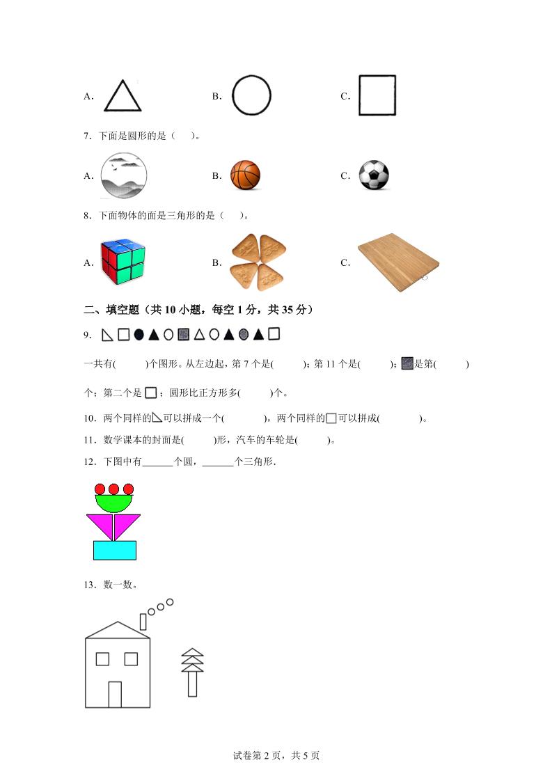 北师大版数学一年级下册第二单元《图形大变身（一）》重点综合测试卷 - 搞薯条网-搞薯条网