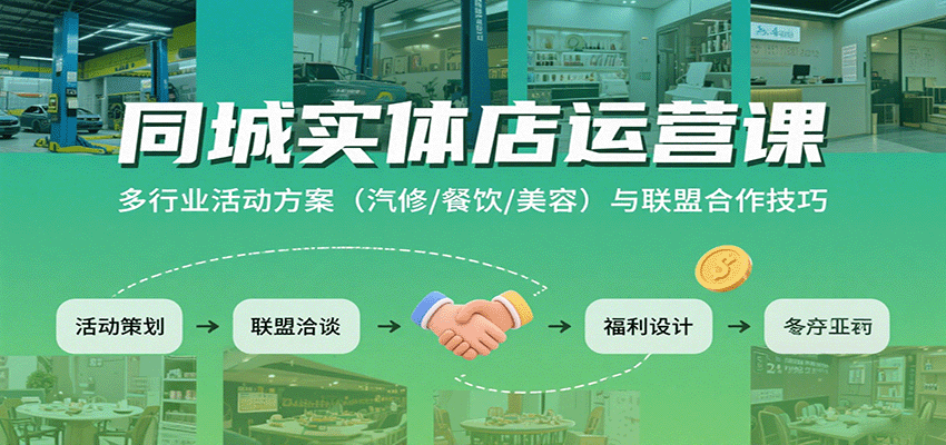 同城实体店运营课：多行业活动方案(汽修/餐饮/美容)与联盟合作技巧 - 搞薯条网-搞薯条网