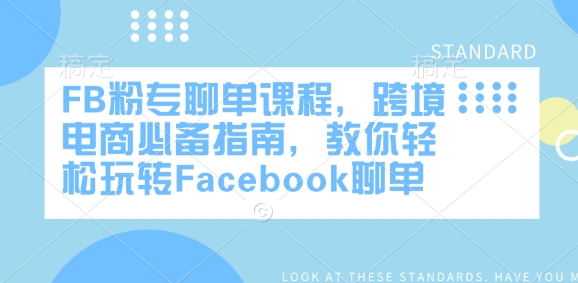 FB粉专聊单课程，跨境电商必备指南，教你轻松玩转Facebook聊单 - 搞薯条网-搞薯条网