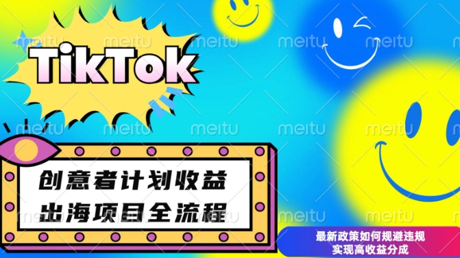 最新TikTok创意者计划开通条件及变现，如何规避违规实现高收益分成【揭秘】 - 搞薯条网-搞薯条网