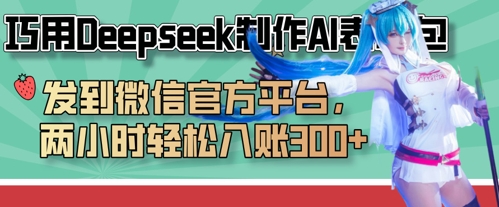 巧用Deepseek制作AI表情包，发到微信官方平台，两小时轻松入账3张+ - 搞薯条网-搞薯条网