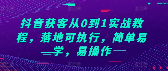 抖音获客从0到1实战教程，落地可执行，简单易学，易操作 - 搞薯条网-搞薯条网
