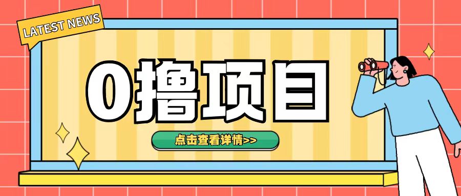 0撸项目，无需成本无脑操作只需转发朋友圈即可单日收入500+【揭秘】 - 搞薯条网-搞薯条网