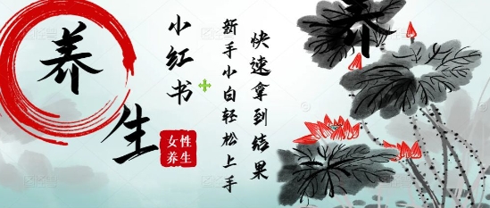疯狂火爆，用Deepseek小红书平台的女性古声古韵养生爆款，小白轻松制作，快速拿到结果 - 搞薯条网-搞薯条网