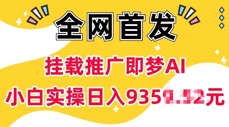 抖音挂载推广即梦AI，无需实名，有5个粉丝就可以做，小白实操日入上k - 搞薯条网-搞薯条网