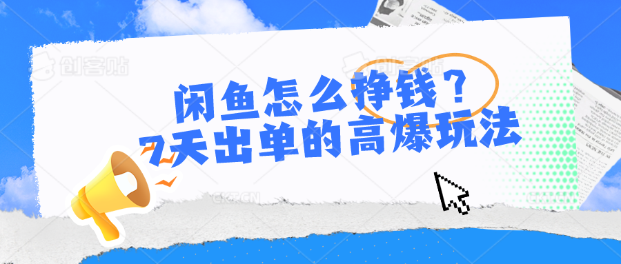 闲鱼怎么挣钱？7天出单的高爆玩法-森森项目库