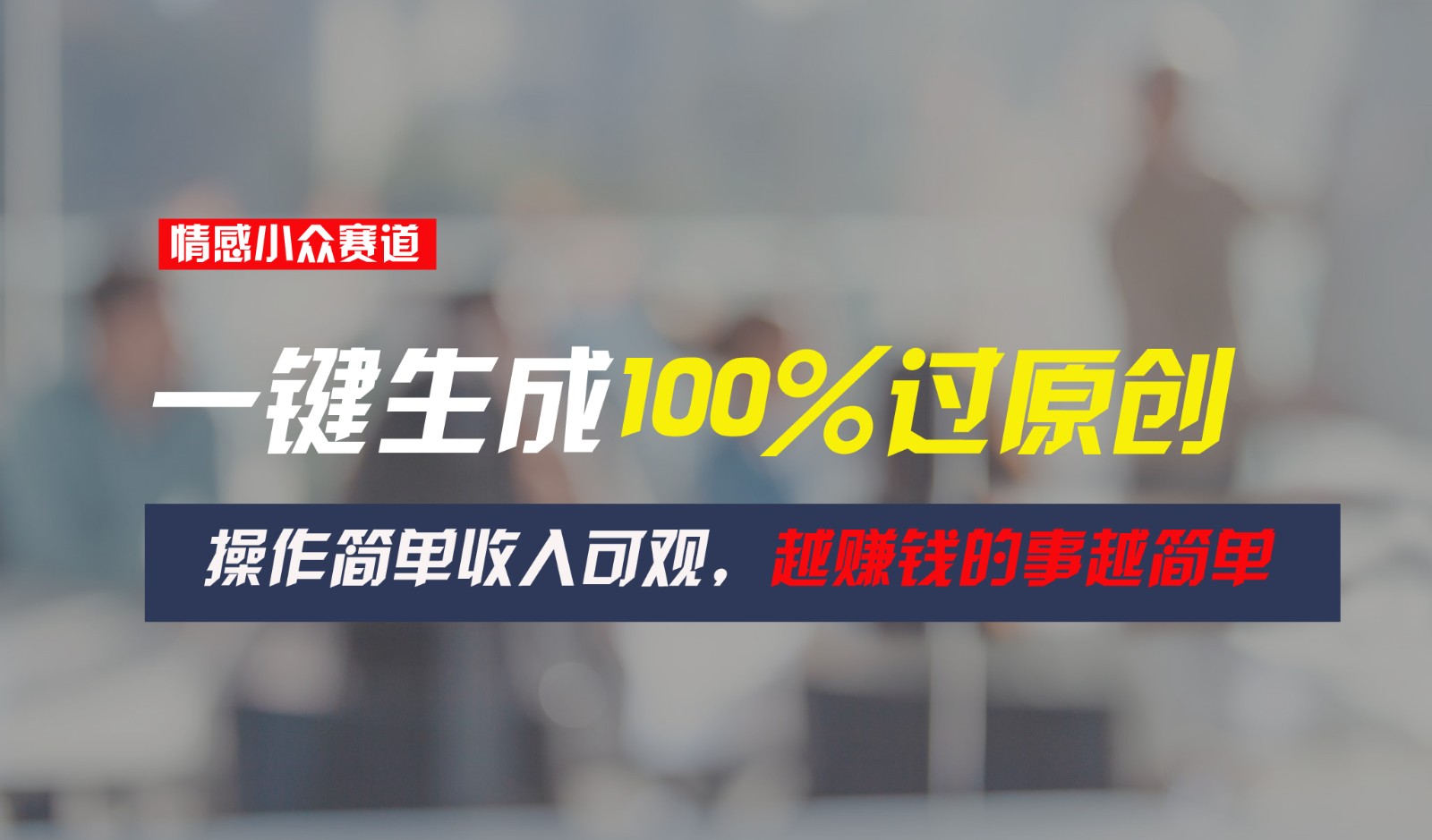 情感小众赛道，一键生成100%过原创，操作简单收入可观，越赚钱的事越简单 - 搞薯条网-搞薯条网