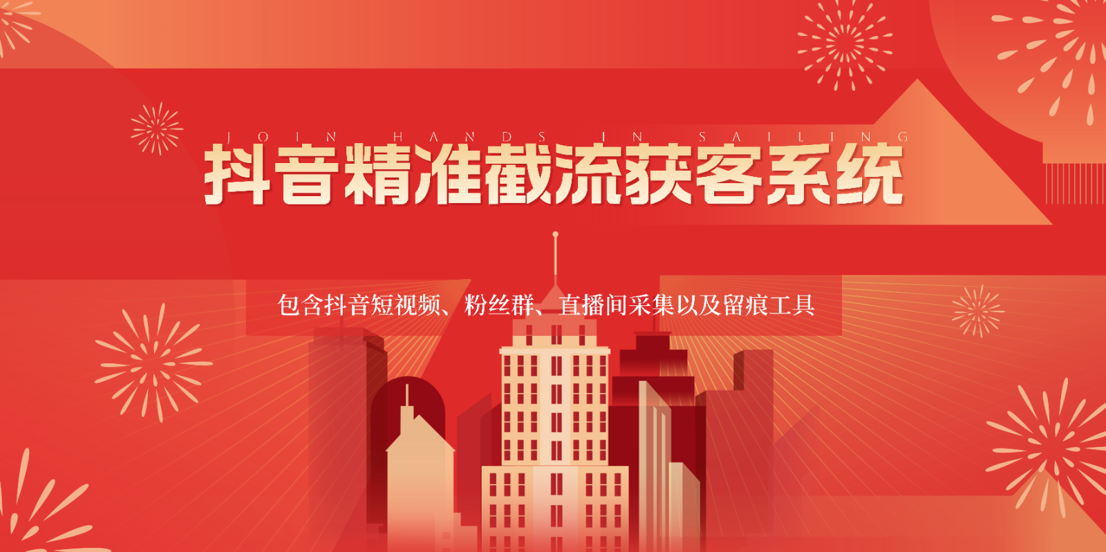 抖音精准截流获客系统，包含抖音短视频、粉丝群、直播间采集以及留痕工具-森森项目库