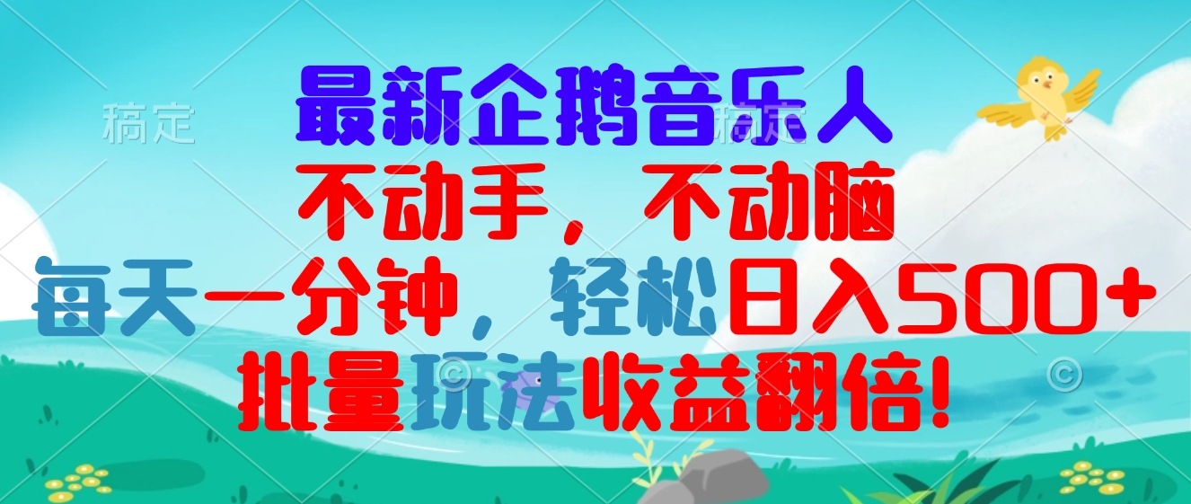 最新企鹅音乐项目，不动手不动脑，每天一分钟，轻松日入300+，批量玩法… - 搞薯条网-搞薯条网