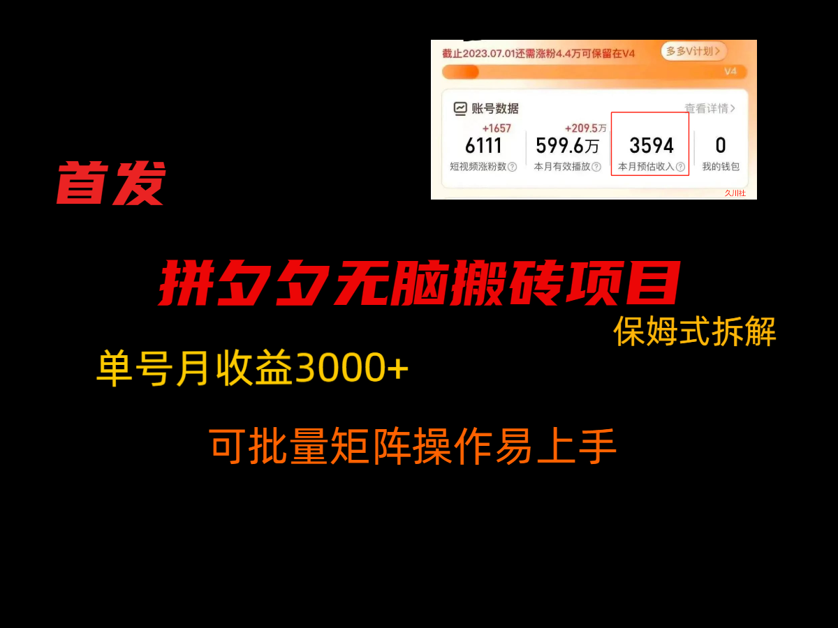 拼夕夕无脑搬砖，单号稳定收益3000+，保姆式拆解 - 搞薯条网-搞薯条网