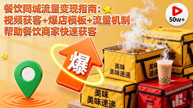 餐饮同城流量变现指南：视频获客+爆店模板+流量机制 帮助餐饮商家快速获客 - 搞薯条网-搞薯条网
