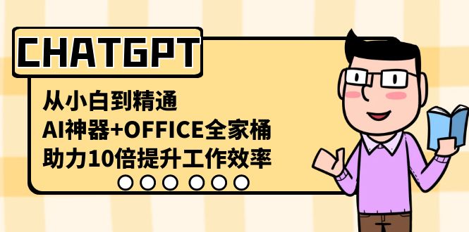 CHATGPT从小白到精通，助力10倍提升工作效率，AI神器+OFFICE全家桶-森森项目库