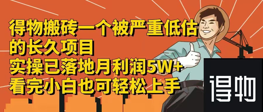 得物搬砖 一个被严重低估的长久项目 一单30—300+ 实操已落地 月…-搞薯条网 - 搞薯条网-搞薯条网
