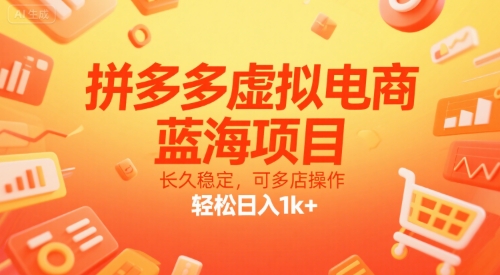 拼多多虚拟电商，蓝海项目，长久稳定，可多店操作，轻松日入1k+ - 搞薯条网-搞薯条网