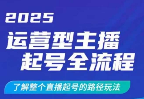 2025运营型主播起号全流程，了解整个直播起号的路径玩法(全程一个半小时，干货满满) - 搞薯条网-搞薯条网