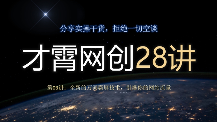 才霄网创28讲第03讲：全新的万词霸屏技术，引爆你的网站流量-森森项目库