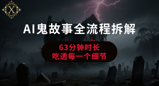 AI鬼故事从0到1全流程拆解，非常详细，全是干货 - 搞薯条网-搞薯条网