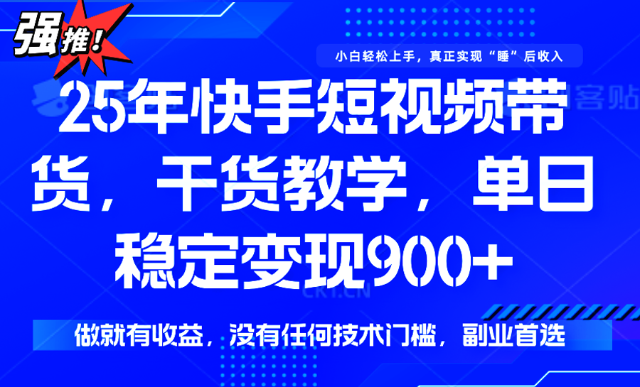 快手短视频带货，傻瓜式操作，一部手机也可以月入900+ - 搞薯条网-搞薯条网