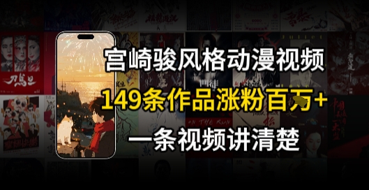 宫崎骏⻛格AI视频，⻜⾏+骑⾏治愈系解锁流量新密码，149条作品涨粉百W - 搞薯条网-搞薯条网