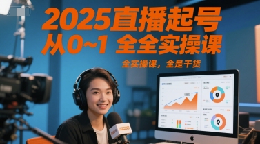 2025直播起号从0~1全实操课，全是干货 - 搞薯条网-搞薯条网
