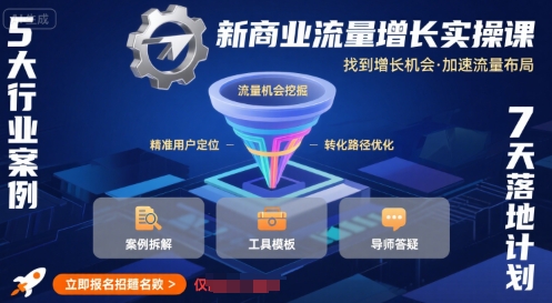 新商业流量增长实操课，找到增长机会，加速流量布局 - 搞薯条网-搞薯条网