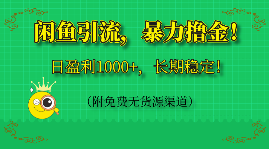 闲鱼引流，暴力撸金，日盈利1000+，长期稳定！(附免费无货源渠道 - 搞薯条网-搞薯条网