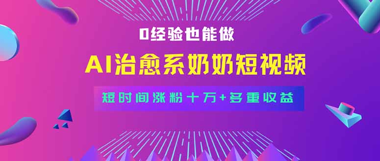 全新蓝海短视频赛道，小白也能快速复制，轻松月入过万 - 搞薯条网-搞薯条网