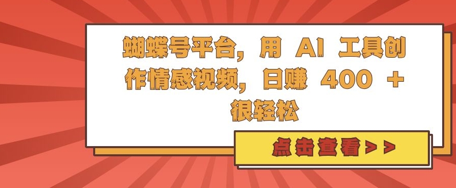 蝴蝶号平台，用 AI 工具创作情感视频，日入4张很轻松【揭秘】 - 搞薯条网-搞薯条网