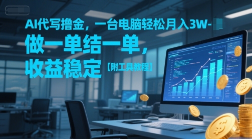 AI代写撸金，一台电脑轻松月入1-3W，做一单结一单，收益稳定【附工具教程】 - 搞薯条网-搞薯条网