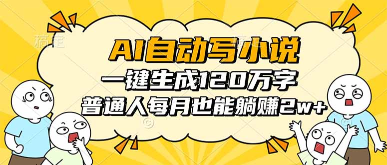 AI自动写小说，一键生成120万字，普通人每月也能躺赚2w+ - 搞薯条网-搞薯条网