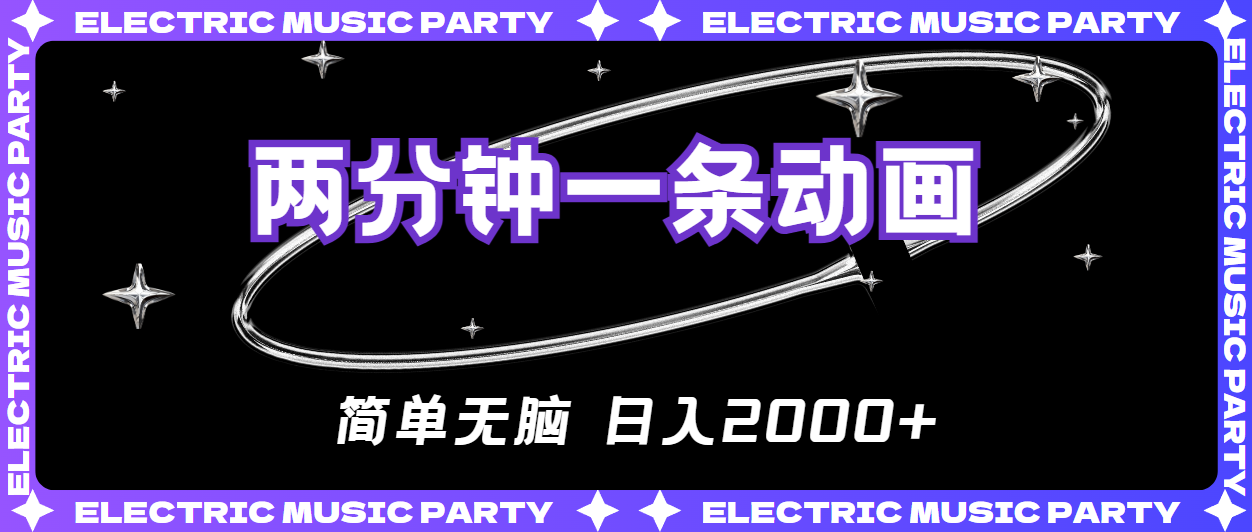 2分钟一条原创动画，简单无脑，日入2000+ - 搞薯条网-搞薯条网