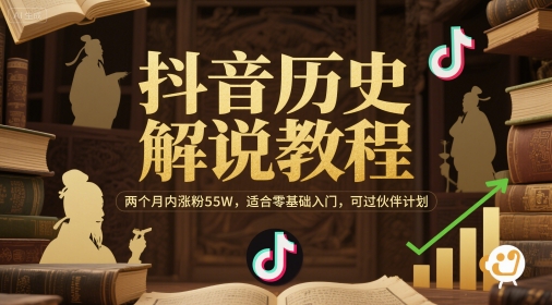 抖音历史解说教程，两个月内涨粉55W，适合零基础入门，可过伙伴计划 - 搞薯条网-搞薯条网