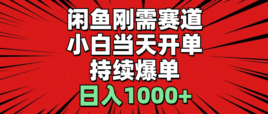 闲鱼刚需赛道，小白当天开单，持续爆单，日入1000+ - 搞薯条网-搞薯条网