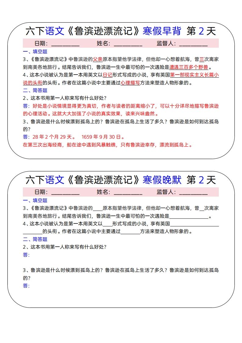 六下语文《鲁滨逊漂流记》寒假早背晚默（15天） - 搞薯条网-搞薯条网
