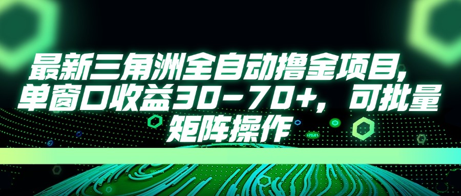 最新三角洲全自动撸金项目，单窗口收益30-70+，可批量矩阵操作 - 搞薯条网-搞薯条网