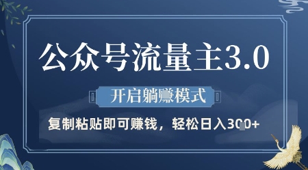 公众号流量主3.0玩法，开启躺挣模式，轻松日入3张+【揭秘】 - 搞薯条网-搞薯条网