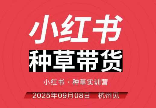 小红书种草带货实训营9月8日杭州线下课，全程录音+字幕，全网唯一小红书实战营 - 搞薯条网-搞薯条网