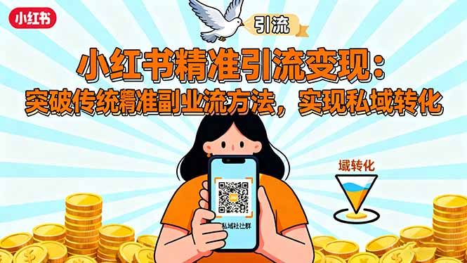 小红书精准引流变现：突破传统副业思维，掌握精准引流方法，实现私域转化 - 搞薯条网-搞薯条网