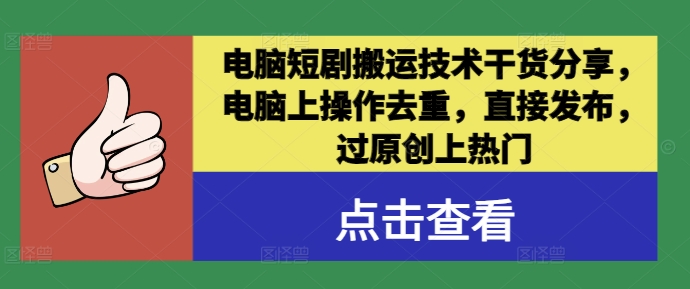 电脑短剧搬运技术干货分享，电脑上操作去重，直接发布，过原创上热门 - 搞薯条网-搞薯条网