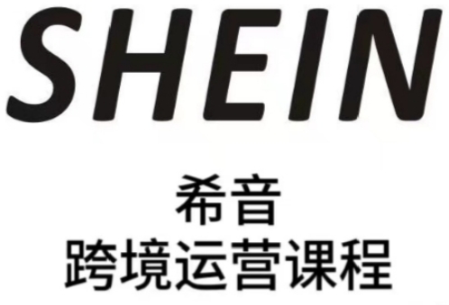 SHEIN希音全流程运营实战课，适合全托管与半托管模式卖家全面提升运营能力 - 搞薯条网-搞薯条网