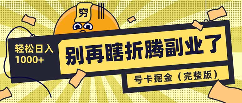 别再瞎折腾副业了！号卡共创分销，让你轻松日入1000+(完整版 - 搞薯条网-搞薯条网