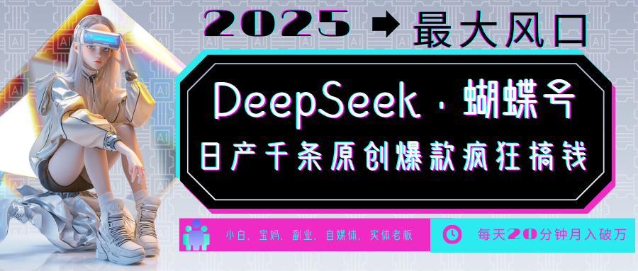 DeepSeek+蝴蝶号 中老年金主最爱 国学/心理学/养生/疗愈/情感/育儿/宠物各种赛道 - 搞薯条网-搞薯条网